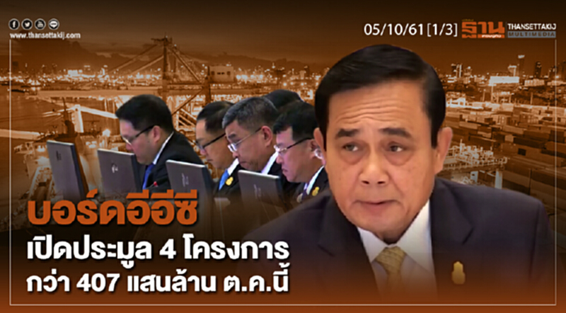 ชั่วโมงฐานเศรษฐกิจ 5/10/61 : บอร์ดอีอีซีเปิดประมูล 4 โครงการ กว่า 407 แสนล้าน ต.ค.นี้ ชั่วโมงฐานเศรษฐกิจ 5/10/61 : บอร์ดอีอีซีเปิดประมูล 4 โครงการ กว่า 407 แสนล้าน ต.ค.นี้
