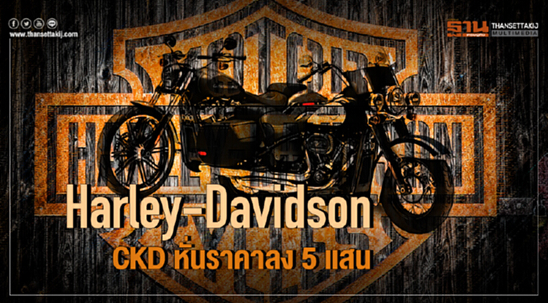 "ฮาร์ลีย์-เดวิดสัน" CKD หั่นราคาลง 5 แสน!! "ฮาร์ลีย์-เดวิดสัน" CKD หั่นราคาลง 5 แสน!!