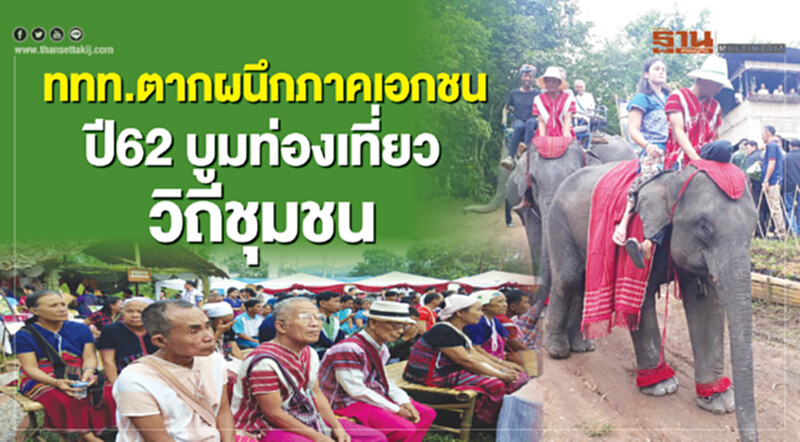 ททท.ตากผนึกภาคเอกชน ปี 62 บูมท่องเที่ยววิถีชุมชน ททท.ตากผนึกภาคเอกชน ปี 62 บูมท่องเที่ยววิถีชุมชน