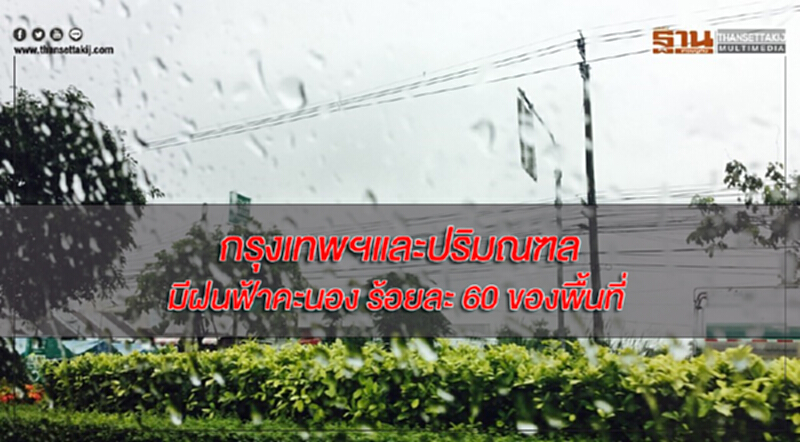 ภาคใต้มีฝนตกชุกหนาแน่นและตกหนักบางแห่ง กรุงเทพฯมีฝนฟ้าคะนอง ร้อยละ 60 ของพื้นที่ ภาคใต้มีฝนตกชุกหนาแน่นและตกหนักบางแห่ง กรุงเทพฯมีฝนฟ้าคะนอง ร้อยละ 60 ของพื้นที่