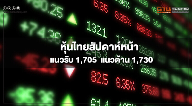 บล.กสิกรไทยมองดัชนีหุ้นไทยสัปดาห์หน้า(8-12 ต.ค.) มีแนวรับที่ 1,705 และแนวต้านที่ 1,730 จุด บล.กสิกรไทยมองดัชนีหุ้นไทยสัปดาห์หน้า(8-12 ต.ค.) มีแนวรับที่ 1,705 และแนวต้านที่ 1,730 จุด