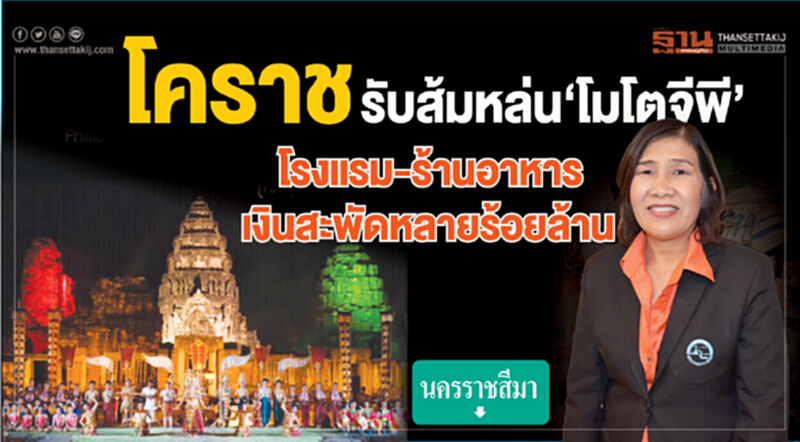 โคราชรับส้มหล่น‘โมโตจีพี’ โรงแรม-ร้านอาหารเงินสะพัดหลายร้อยล้าน โคราชรับส้มหล่น‘โมโตจีพี’ โรงแรม-ร้านอาหารเงินสะพัดหลายร้อยล้าน