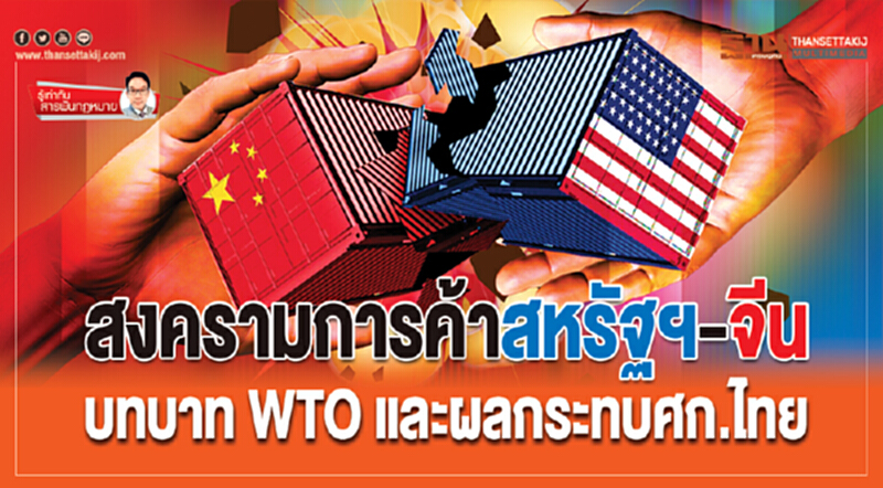 รู้เท่าทัน สารพันกฎหมาย | สงครามการค้าสหรัฐฯ-จีน! บทบาท WTO และผลกระทบ ศก.ไทย รู้เท่าทัน สารพันกฎหมาย | สงครามการค้าสหรัฐฯ-จีน! บทบาท WTO และผลกระทบ ศก.ไทย