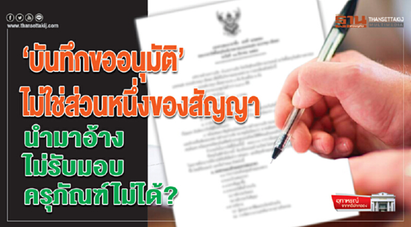 ‘บันทึกขออนุมัติ’ไม่ใช่ส่วนหนึ่งของสัญญา นำมาอ้างไม่รับมอบครุภัณฑ์ไม่ได้? ‘บันทึกขออนุมัติ’ไม่ใช่ส่วนหนึ่งของสัญญา นำมาอ้างไม่รับมอบครุภัณฑ์ไม่ได้?