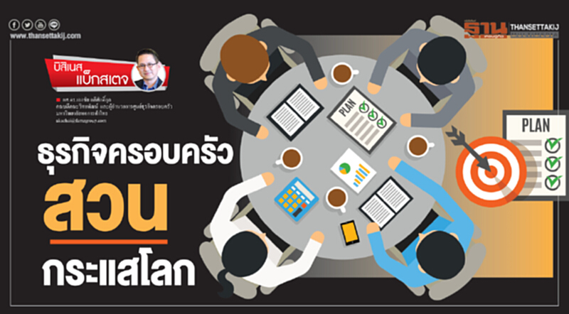 ธุรกิจครอบครัวสวนกระแสโลก ธุรกิจครอบครัวสวนกระแสโลก