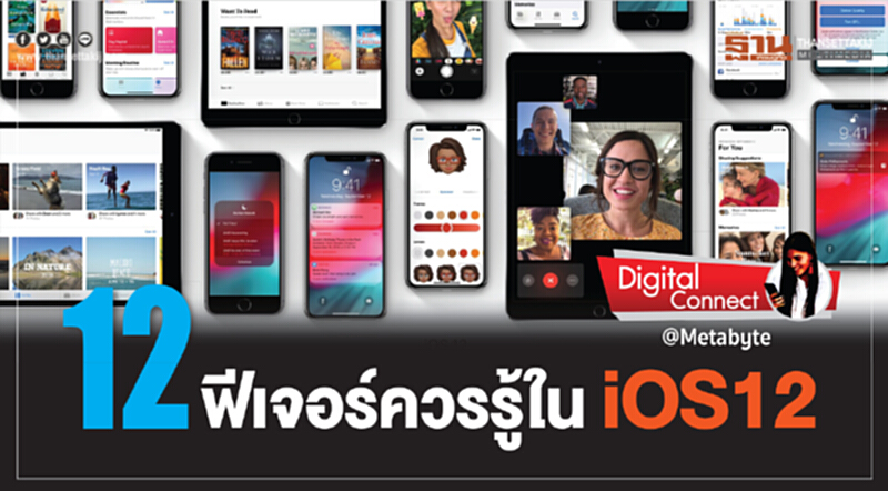 12 ฟีเจอร์ควรรู้ใน iOS12 12 ฟีเจอร์ควรรู้ใน iOS12