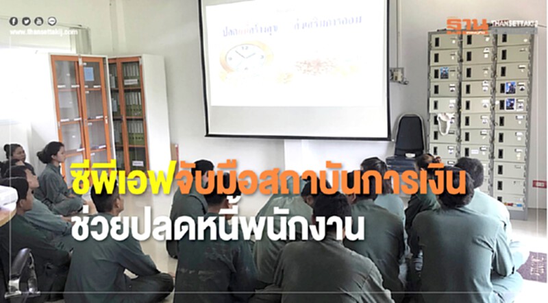 'ซีพีเอฟ' จับมือสถาบันการเงิน ช่วยปลดหนี้พนักงาน 'ซีพีเอฟ' จับมือสถาบันการเงิน ช่วยปลดหนี้พนักงาน