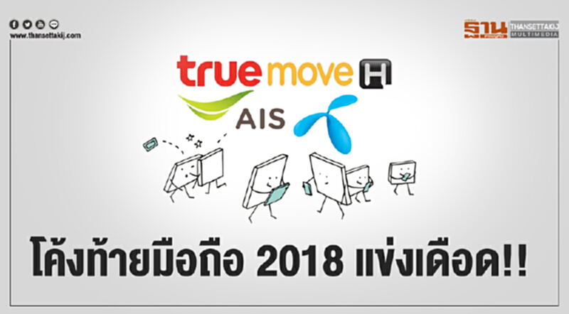 โค้งท้ายมือถือ 2018 แข่งเดือด!! โค้งท้ายมือถือ 2018 แข่งเดือด!!