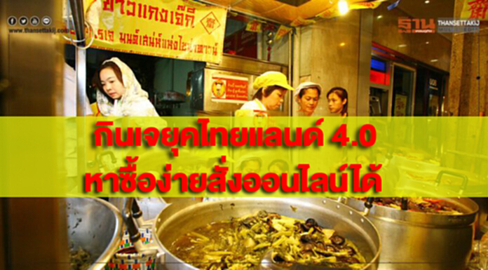 กรุงเทพโพลล์เผยผลสำรวจมุมมองกินเจ...ยุคไทยแลนด์ 4.0 หาซื้อได้สะดวกขึ้นสั่งonlineได้ กรุงเทพโพลล์เผยผลสำรวจมุมมองกินเจ...ยุคไทยแลนด์ 4.0 หาซื้อได้สะดวกขึ้นสั่งonlineได้