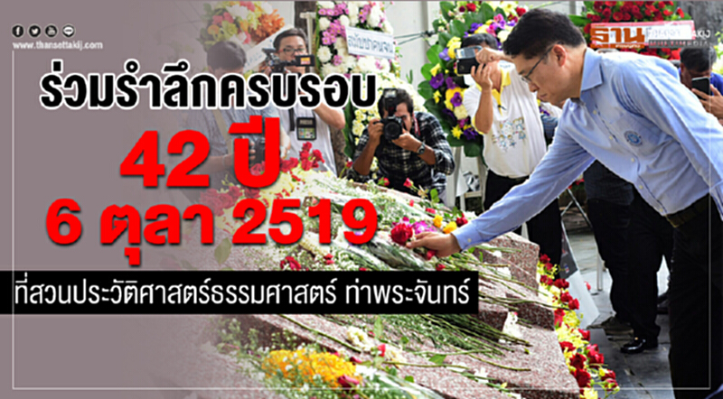 ร่วมรำลึกครบรอบ 42 ปี 6 ตุลา 2519 ร่วมรำลึกครบรอบ 42 ปี 6 ตุลา 2519