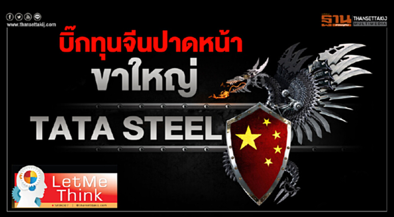 บิ๊กทุนจีนปาดหน้าขาใหญ่ "ทาทาสตีล" บิ๊กทุนจีนปาดหน้าขาใหญ่ "ทาทาสตีล"