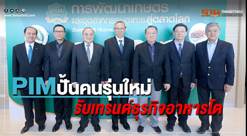 ปัญญาภิวัฒน์ปั้นคนรุ่นใหม่ รับเทรนด์ธุรกิจอาหารโต ปัญญาภิวัฒน์ปั้นคนรุ่นใหม่ รับเทรนด์ธุรกิจอาหารโต