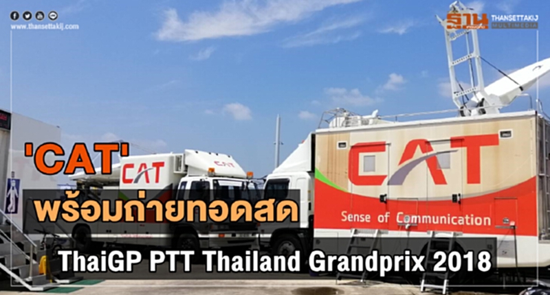 'CAT' พร้อมถ่ายทอดสด “ThaiGP PTT Thailand Grandprix 2018” 'CAT' พร้อมถ่ายทอดสด “ThaiGP PTT Thailand Grandprix 2018”