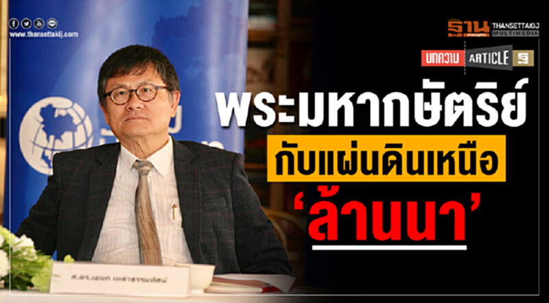 พระมหากษัตริย์กับแผ่นดินเหนือ “ล้านนา” พระมหากษัตริย์กับแผ่นดินเหนือ “ล้านนา”