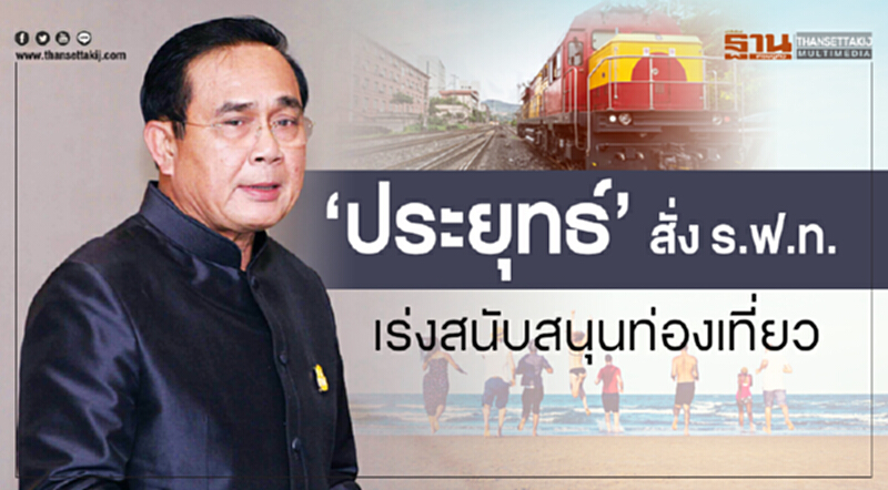 ‘ประยุทธ์’สั่งร.ฟ.ท. เร่งสนับสนุนท่องเที่ยว ‘ประยุทธ์’สั่งร.ฟ.ท. เร่งสนับสนุนท่องเที่ยว
