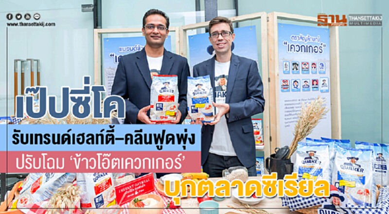 เป๊ปซี่โค รับเทรนด์เฮลท์ตี้–คลีนฟู้ดพุ่ง ปรับโฉม “ข้าวโอ๊ตเควกเกอร์” บุกตลาดซีเรียล เป๊ปซี่โค รับเทรนด์เฮลท์ตี้–คลีนฟู้ดพุ่ง ปรับโฉม “ข้าวโอ๊ตเควกเกอร์” บุกตลาดซีเรียล
