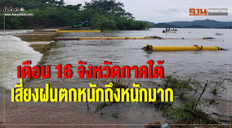 เตือน 16 จังหวัดภาคใต้ เสี่ยงฝนตกหนักถึงหนักมาก เตือน 16 จังหวัดภาคใต้ เสี่ยงฝนตกหนักถึงหนักมาก