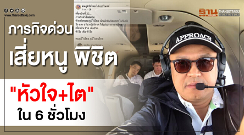 ภารกิจด่วน“เสี่ยหนู” พิชิต“หัวใจ+ไต”ใน 6 ชั่วโมง ภารกิจด่วน“เสี่ยหนู” พิชิต“หัวใจ+ไต”ใน 6 ชั่วโมง