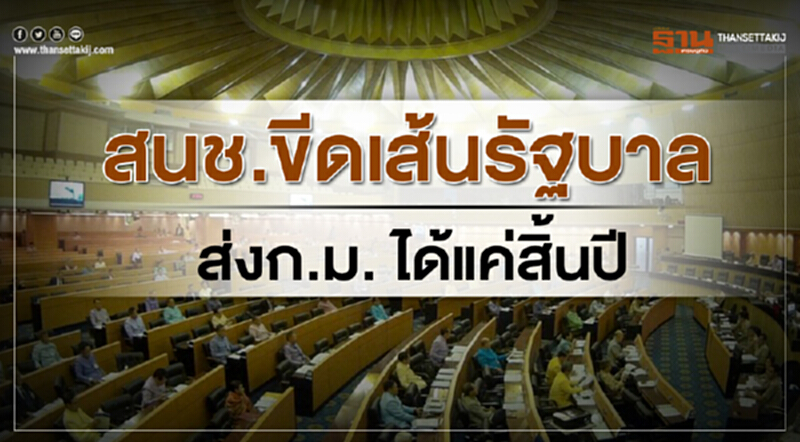 สนช.ขีดเส้นรัฐบาลส่งก.ม.ได้แค่สิ้นปี สนช.ขีดเส้นรัฐบาลส่งก.ม.ได้แค่สิ้นปี