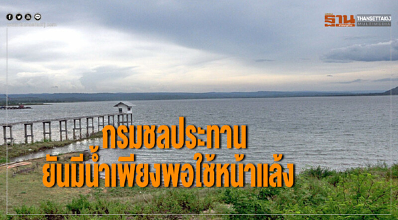 กรมชลประทานยันมีน้ำเพียงพอใช้หน้าแล้ง กรมชลประทานยันมีน้ำเพียงพอใช้หน้าแล้ง