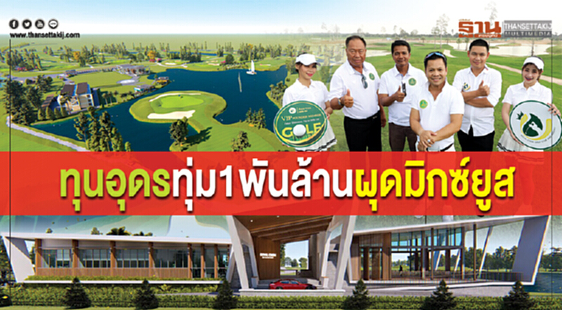 ทุนอุดรทุ่ม1พันล้านผุดมิกซ์ยูส ทุนอุดรทุ่ม1พันล้านผุดมิกซ์ยูส