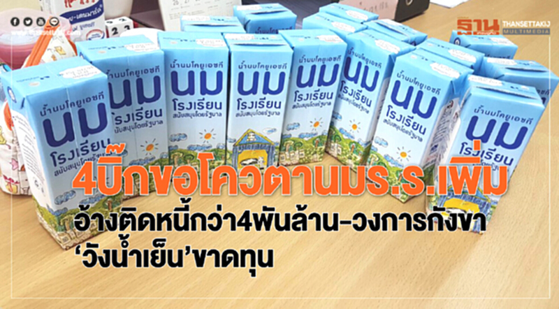 4 บิ๊กขอโควตานมโรงเรียนเพิ่ม 4 บิ๊กขอโควตานมโรงเรียนเพิ่ม