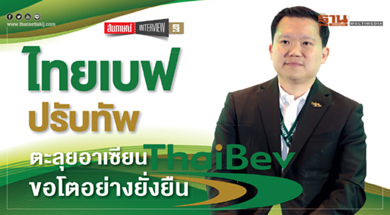 'ไทยเบฟ' ปรับทัพ! ตะลุยอาเซียน ขอโตอย่างยั่งยืน 'ไทยเบฟ' ปรับทัพ! ตะลุยอาเซียน ขอโตอย่างยั่งยืน