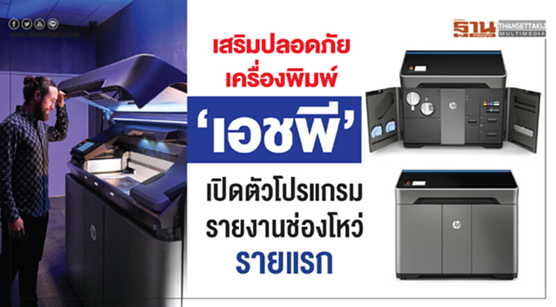 เสริมปลอดภัยเครื่องพิมพ์ ‘เอชพี’เปิดตัวโปรแกรมรายงานช่องโหว่รายแรก เสริมปลอดภัยเครื่องพิมพ์ ‘เอชพี’เปิดตัวโปรแกรมรายงานช่องโหว่รายแรก