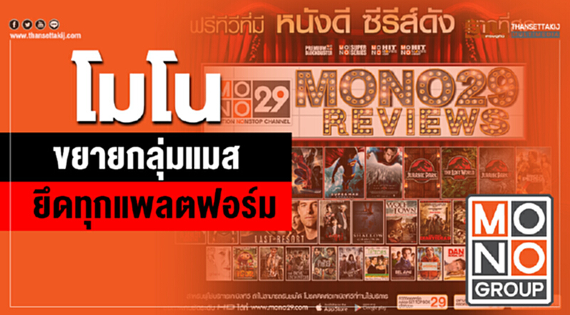 โมโนขยายกลุ่มแมส ยึดทุกแพลตฟอร์ม โมโนขยายกลุ่มแมส ยึดทุกแพลตฟอร์ม