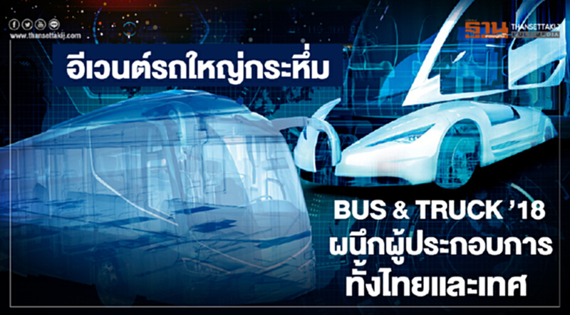 อีเวนต์รถใหญ่กระหึ่ม BUS & TRUCK ’18 ผนึกผู้ประกอบการทั้งไทยและเทศ อีเวนต์รถใหญ่กระหึ่ม BUS & TRUCK ’18 ผนึกผู้ประกอบการทั้งไทยและเทศ