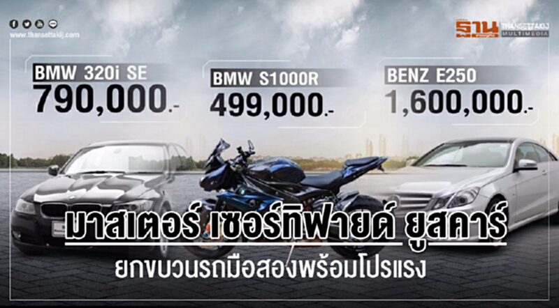 มาสเตอร์ เซอร์ทิฟายด์ ยูสคาร์ ยกขบวนรถมือสองพร้อมโปรแรง มาสเตอร์ เซอร์ทิฟายด์ ยูสคาร์ ยกขบวนรถมือสองพร้อมโปรแรง