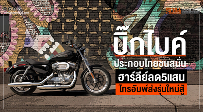 บิ๊กไบค์ประกอบไทยชนสนั่นฮาร์ลีย์ลด5แสน-ไทรอัมพ์ส่งรุ่นใหม่สู้ลด4หมื่น บิ๊กไบค์ประกอบไทยชนสนั่นฮาร์ลีย์ลด5แสน-ไทรอัมพ์ส่งรุ่นใหม่สู้ลด4หมื่น