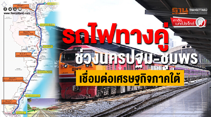 เกาะติดเมกะโปรเจ็กต์ | รถไฟทางคู่ ช่วงนครปฐม-ชุมพร เชื่อมต่อเศรษฐกิจภาคใต้ เกาะติดเมกะโปรเจ็กต์ | รถไฟทางคู่ ช่วงนครปฐม-ชุมพร เชื่อมต่อเศรษฐกิจภาคใต้