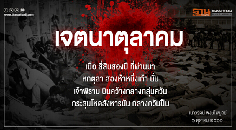 เจตนาตุลาคม วันที่ไทยฆ่าไทยและการจากไปของพิราบขาว เจตนาตุลาคม วันที่ไทยฆ่าไทยและการจากไปของพิราบขาว