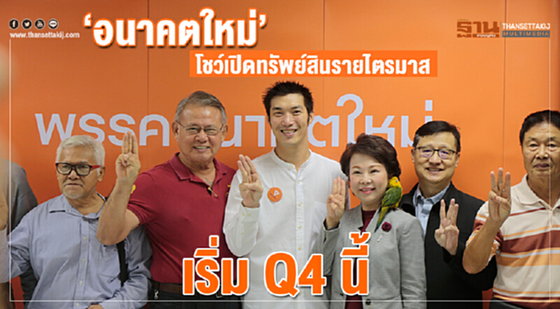 “อนาคตใหม่”โชว์เปิดทรัพย์สินรายไตรมาส เริ่ม Q 4 นี้ “อนาคตใหม่”โชว์เปิดทรัพย์สินรายไตรมาส เริ่ม Q 4 นี้