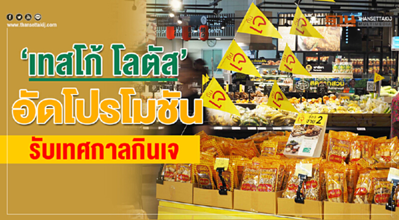 “เทสโก้ โลตัส” อัดโปรโมชั่น รับเทศกาลกินเจ “เทสโก้ โลตัส” อัดโปรโมชั่น รับเทศกาลกินเจ