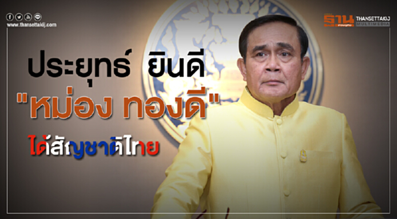 "ประยุทธ์"ยินดี "หม่อง ทองดี"ได้สัญชาติไทย "ประยุทธ์"ยินดี "หม่อง ทองดี"ได้สัญชาติไทย
