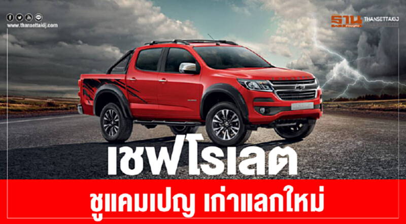 เชฟโรเลตชูแคมเปญ"เก่า"แลก"ใหม่" เชฟโรเลตชูแคมเปญ"เก่า"แลก"ใหม่"