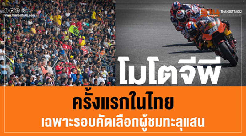 โมโตจีพีครั้งแรกในไทย เฉพาะรอบคัดเลือกผู้ชมทะลุแสน โมโตจีพีครั้งแรกในไทย เฉพาะรอบคัดเลือกผู้ชมทะลุแสน