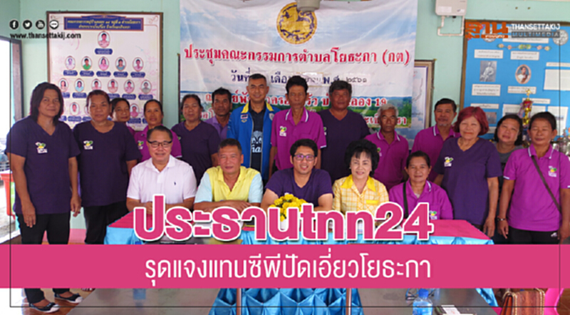 ประธาน tnn 24 รุดแจงแทน"ซีพี"ปัดเอี่ยวโยธะกา ประธาน tnn 24 รุดแจงแทน"ซีพี"ปัดเอี่ยวโยธะกา
