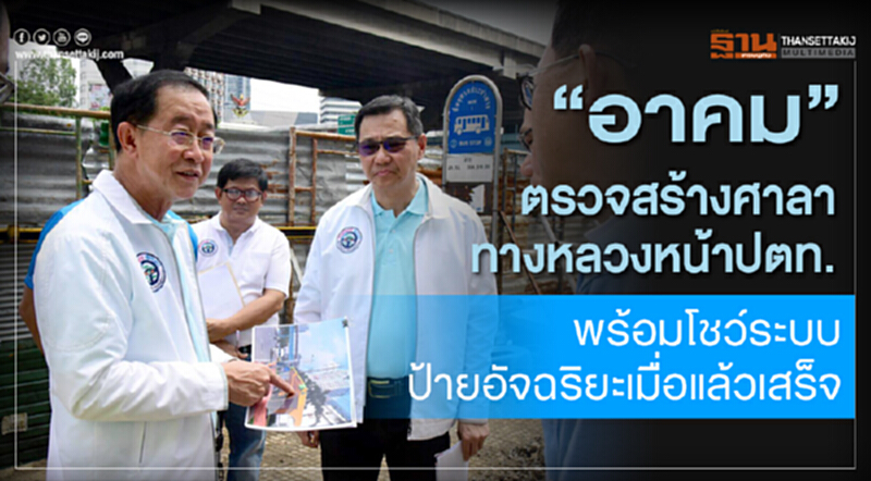 “อาคม” ตรวจสร้างศาลาทางหลวงหน้าปตท. พร้อมโชว์ระบบป้ายอัจฉริยะเมื่อแล้วเสร็จ “อาคม” ตรวจสร้างศาลาทางหลวงหน้าปตท. พร้อมโชว์ระบบป้ายอัจฉริยะเมื่อแล้วเสร็จ