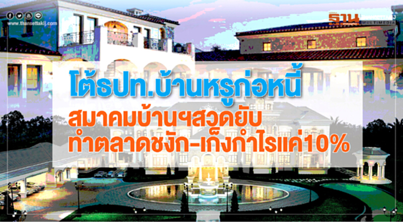 โต้ ธปท. บ้านหรูก่อหนี้! สมาคมบ้านฯ สวดยับ ทำตลาดชะงัก - เก็งกำไรแค่ 10% โต้ ธปท. บ้านหรูก่อหนี้! สมาคมบ้านฯ สวดยับ ทำตลาดชะงัก - เก็งกำไรแค่ 10%