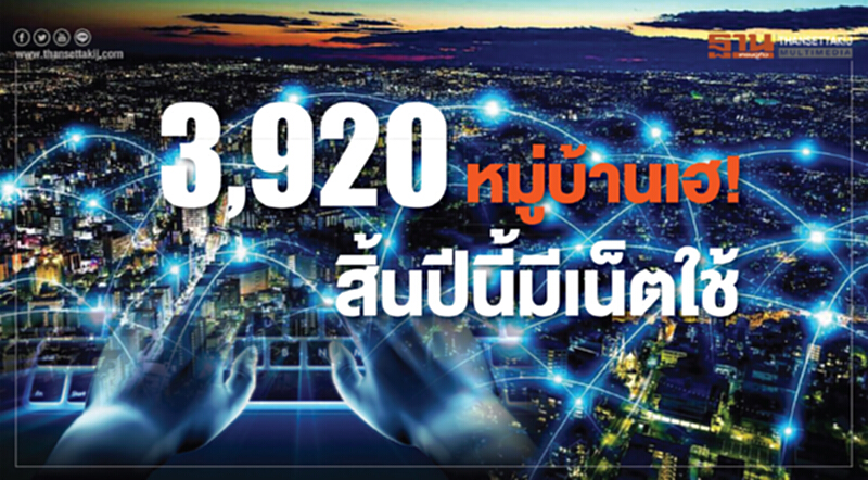 3,920 หมู่บ้านเฮ! สิ้นปีนี้มีเน็ตใช้ 3,920 หมู่บ้านเฮ! สิ้นปีนี้มีเน็ตใช้