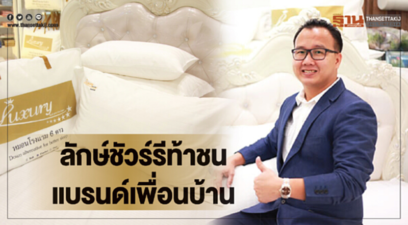 'ลักษ์ชัวร์รี' ท้าชนแบรนด์เพื่อนบ้าน! 'ลักษ์ชัวร์รี' ท้าชนแบรนด์เพื่อนบ้าน!