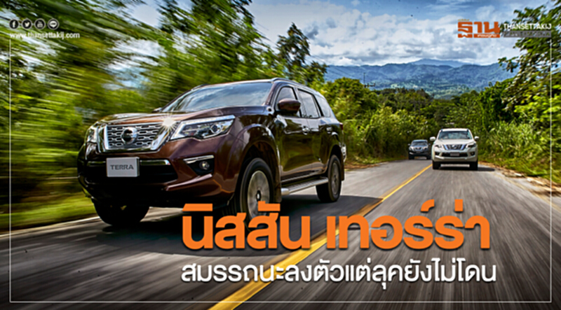 "นิสสัน เทอร์ร่า"สมรรถนะลงตัว แต่ลุคยังไม่โดน "นิสสัน เทอร์ร่า"สมรรถนะลงตัว แต่ลุคยังไม่โดน