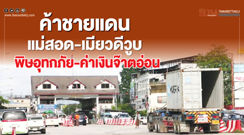 ค้าชายแดนแม่สอด-เมียวดีวูบ ค้าชายแดนแม่สอด-เมียวดีวูบ