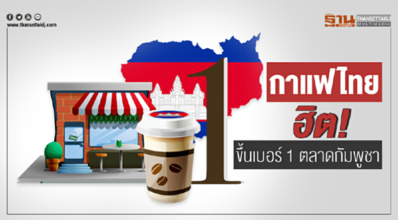 "กาแฟไทย" ฮิต! ขึ้นเบอร์ 1 ตลาดกัมพูชา "กาแฟไทย" ฮิต! ขึ้นเบอร์ 1 ตลาดกัมพูชา