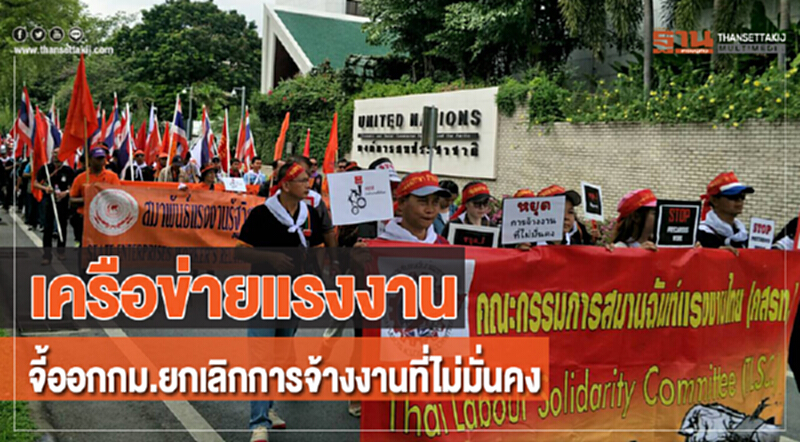 "เครือข่ายแรงงาน" จี้ออก ก.ม. "ยกเลิกการจ้างงานที่ไม่มั่นคง" "เครือข่ายแรงงาน" จี้ออก ก.ม. "ยกเลิกการจ้างงานที่ไม่มั่นคง"