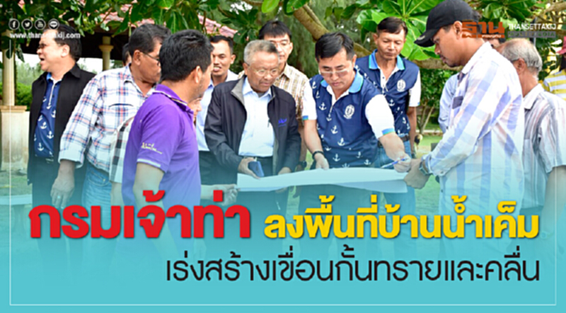 กรมเจ้าท่าลงพื้นที่บ้านน้ำเค็ม เร่งสร้าง "เขื่อนกันทรายและคลื่น" กรมเจ้าท่าลงพื้นที่บ้านน้ำเค็ม เร่งสร้าง "เขื่อนกันทรายและคลื่น"