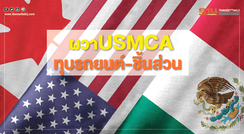 ผวา! USMCA ทุบส่งออกรถยนต์-ชิ้นส่วนไทย ผวา! USMCA ทุบส่งออกรถยนต์-ชิ้นส่วนไทย